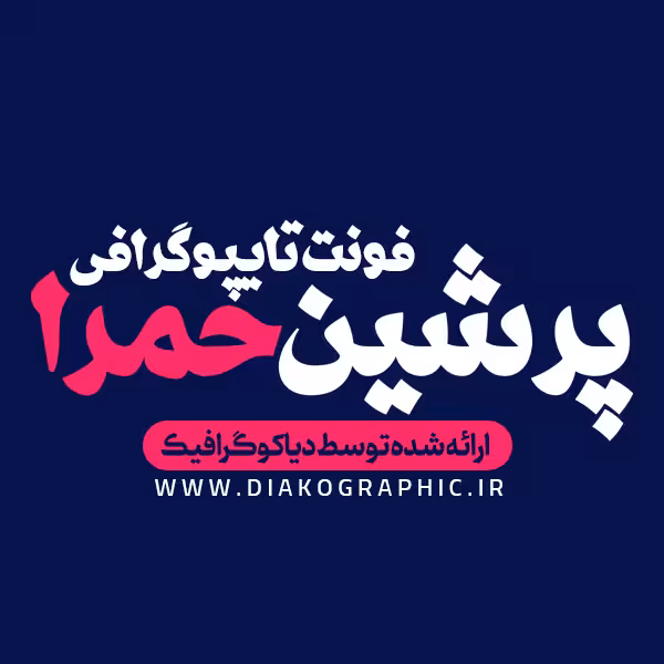 دانلود فونت پرشین حمرا
