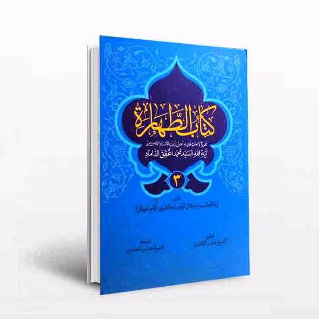 کتاب الطهاره: تقریرا لابحاث اهل البیت (علیه السلام)