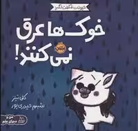 خوک ها عرق نمی کنند/ حیوانات شگفت انگیز | مرکز فرهنگی آبی