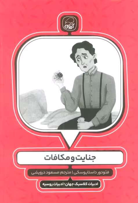 جنایت و مکافات (ادبیات کلاسیک جهان؛ادبیات روسیه) - ناشربوک | خرید آنلاین کتاب