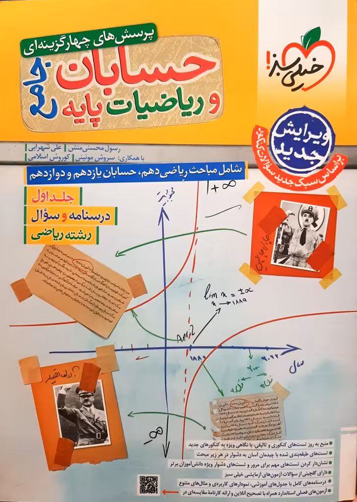 حسابان و ریاضیات پایه جامع رشته ریاضی جلد اول انتشارات خیلی سبز کنکور 1405