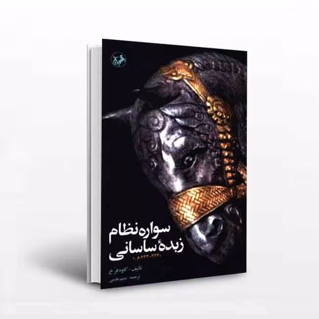 کتاب سواره نظام زبده ساسانی