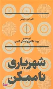 شهریاری ناممکن بان