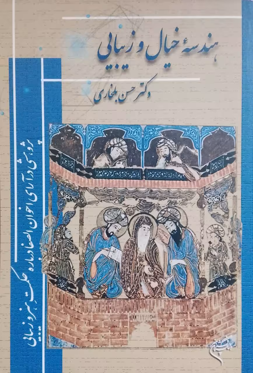 هندسه خیال و زیبایی نوشته حسن بلخاری