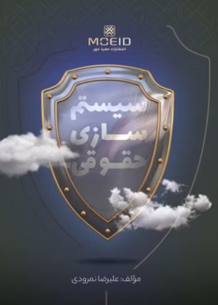 سیستم سازی حقوق