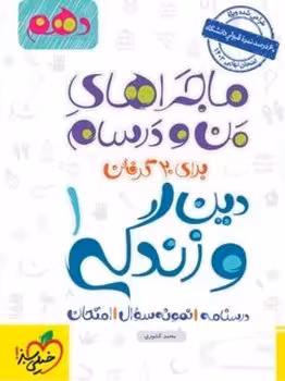 ماجراهای من و درسام دین و زندگی دهم خیلی سبز