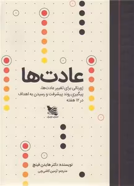 عادت ها (ژورنالی برای تغییر عادت ها پیگیری روند پیشرفت و رسیدن به اهداف در 12 هفته) - کتاب‌فروشی کوچه کتاب