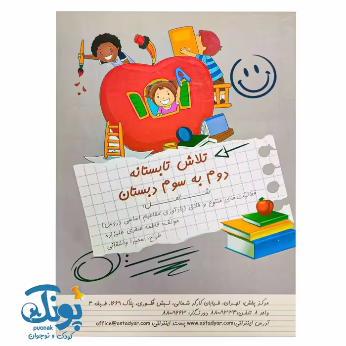 کتاب تلاش تابستانه دوم به سوم دبستان