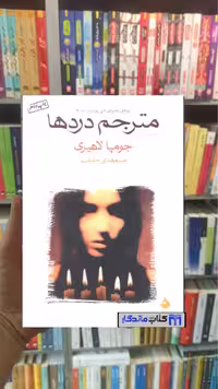 مترجم دردها جومپا لاهیری نشرماهی