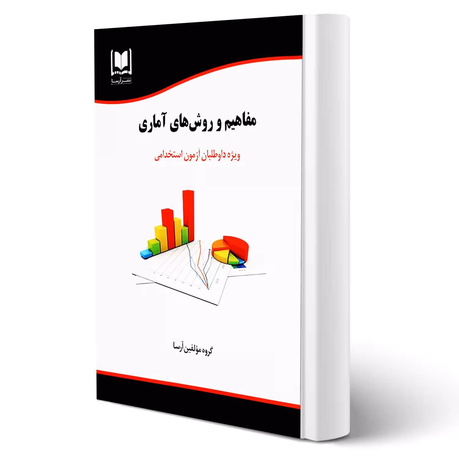 کتاب استخدامی مفاهیم و روش های آماری (آرسا)