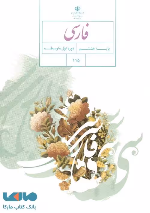 درسی فارسی هشتم