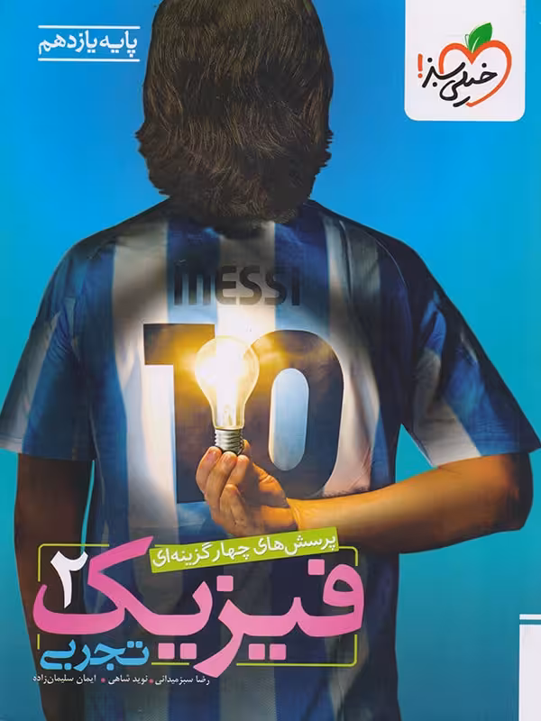 فیزیک یازدهم رشته تجربی تست خیلی سبز