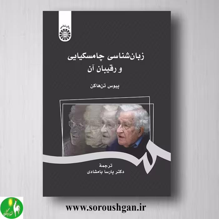 کتاب زبان شناسی چامسکیایی و رقیبان آن پیوس تن هاکن ترجمه پارسا جمشیدی