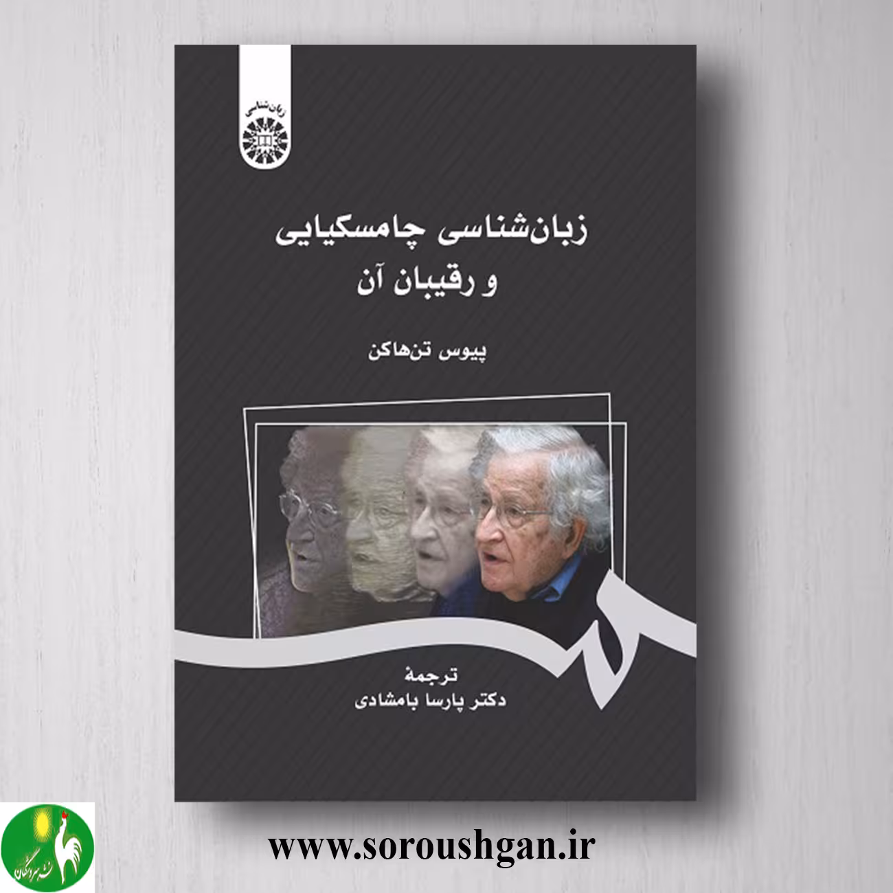 کتاب زبان شناسی چامسکیایی و رقیبان آن پیوس تن هاکن ترجمه پارسا جمشیدی