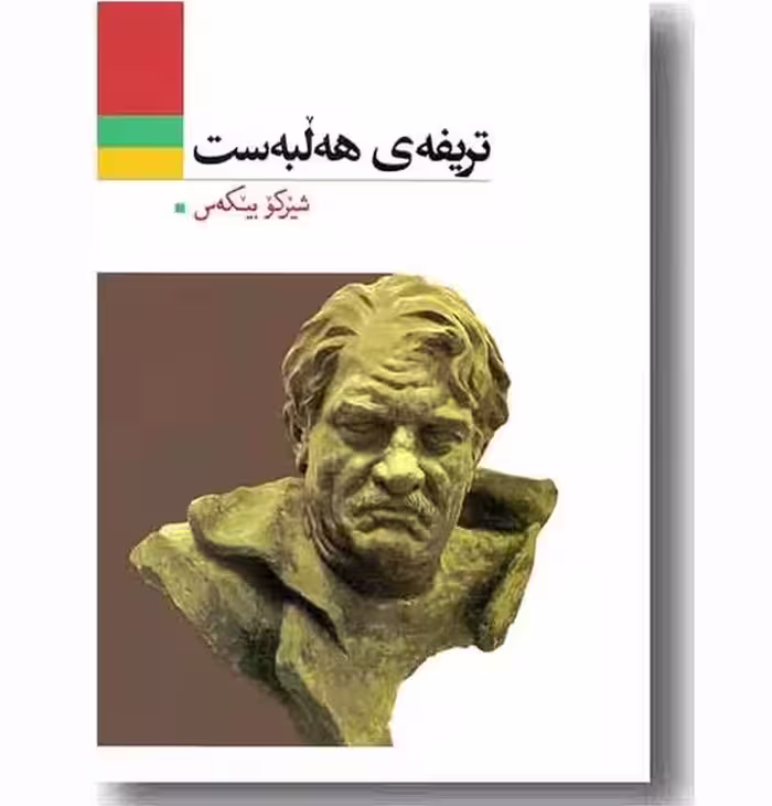 کتاب تریفه ی هه لبه ست