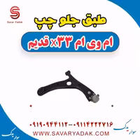 طبق جلو چپ ام وی ام x33 قدیم