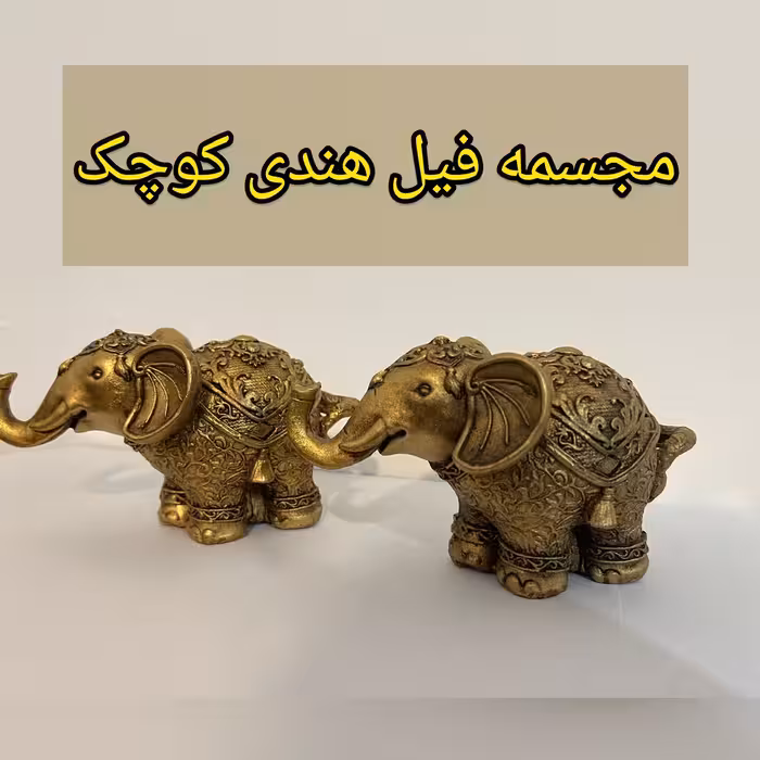 مجسمه3تایی فیل سایز کوچک جنس پلی استر رنگ طلایی،3 تا فیل کوچک باهم