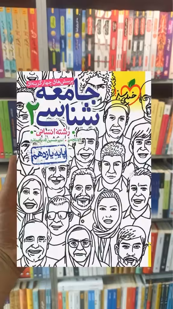 تست جامعه شناسی 2 پایه یازدهم انسانی خیلی سبز