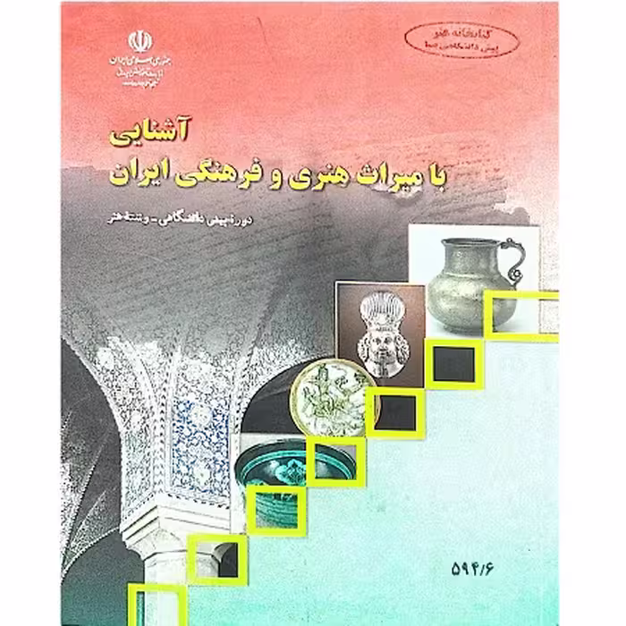 آشنایی با میراث هنری و فرهنگی ایران