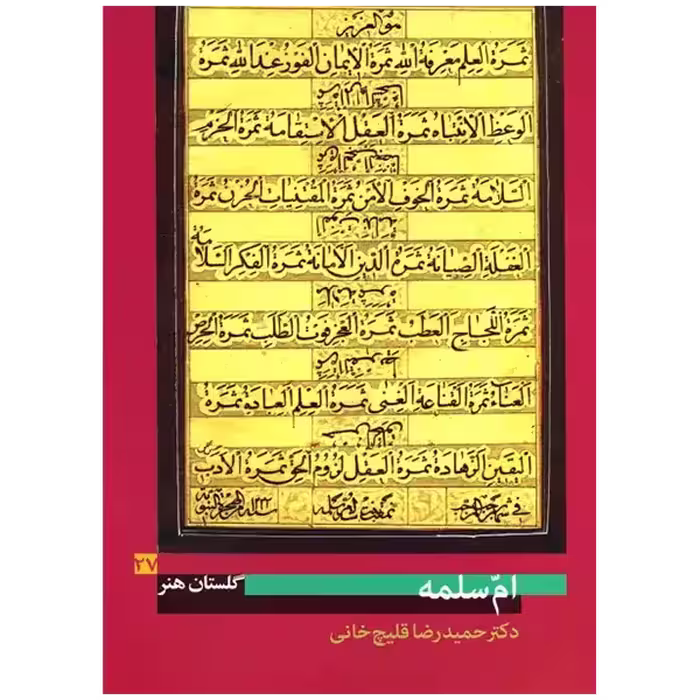 کتاب گلستان هنر 27 ( ام سلمه )