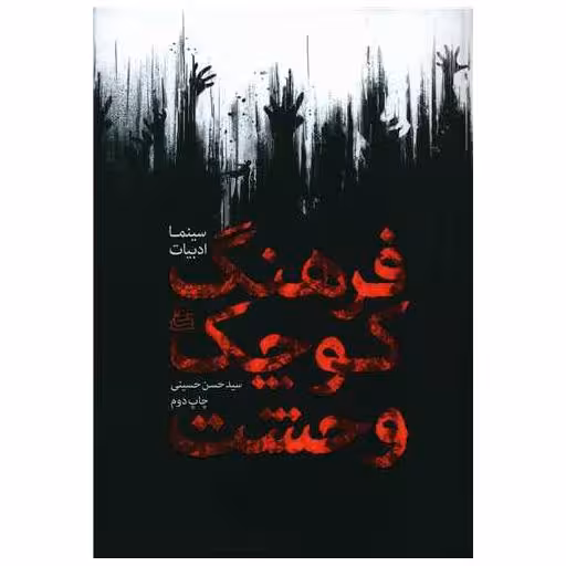 کتاب فرهنگ کوچک وحشت اثر حسن حسینی