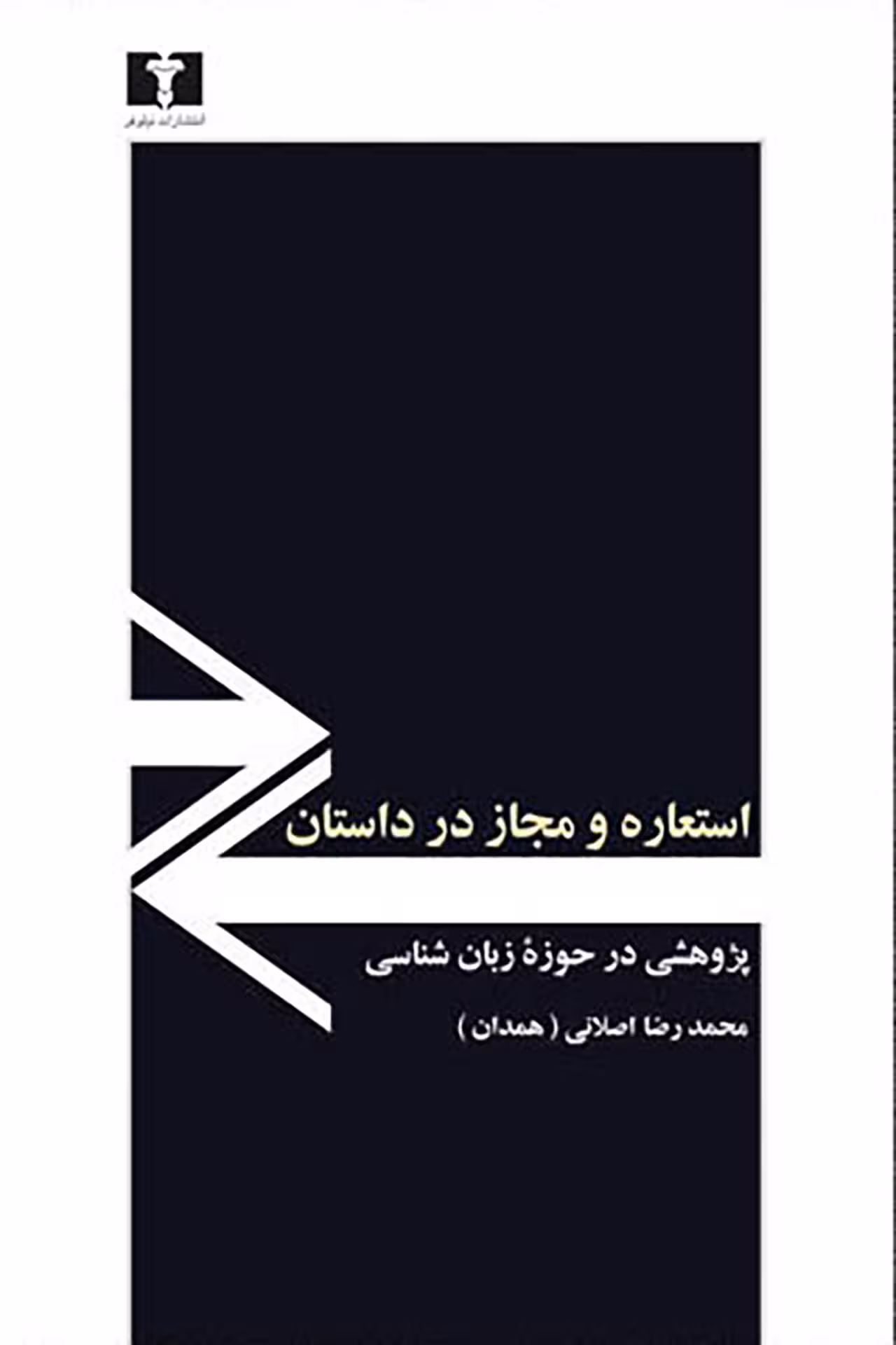 کتاب استعاره و مجاز در داستان