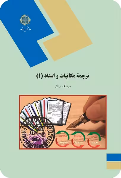 ترجمه مکاتبات و اسناد 1