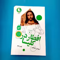 کتاب افطار در کلیسا (سرگذشت استعمار9) انتشارات مهرک