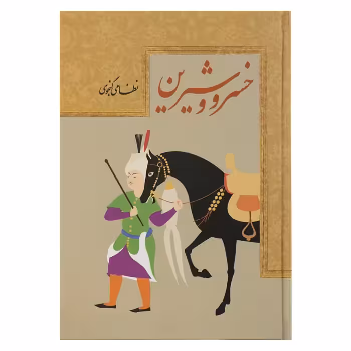 نظم و نثر روان خسرو و شیرین (متن کامل)