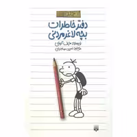 دفتر خاطرات بچه لاغر مردنی 1