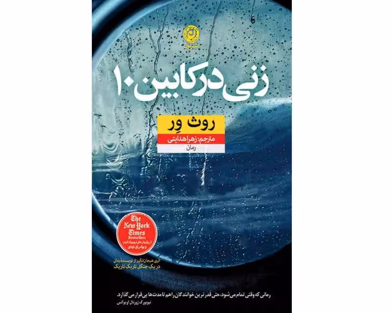 کتاب زنی در کابین 10