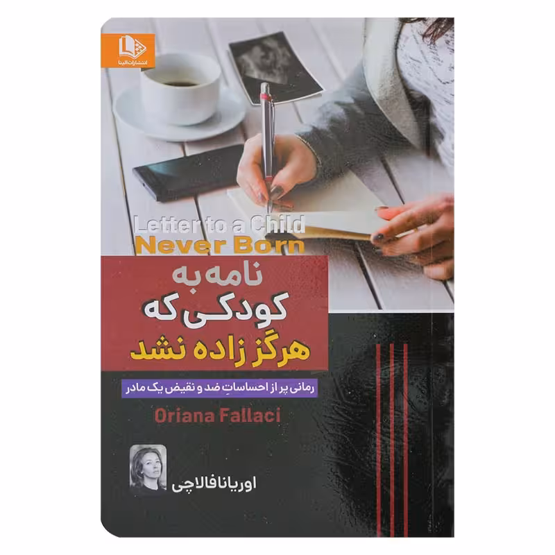 نامه به کودکی که هرگز زاده نشد