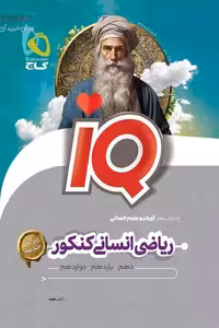 iQ آی کیو ریاضی جامع کنکور انسانی گاج