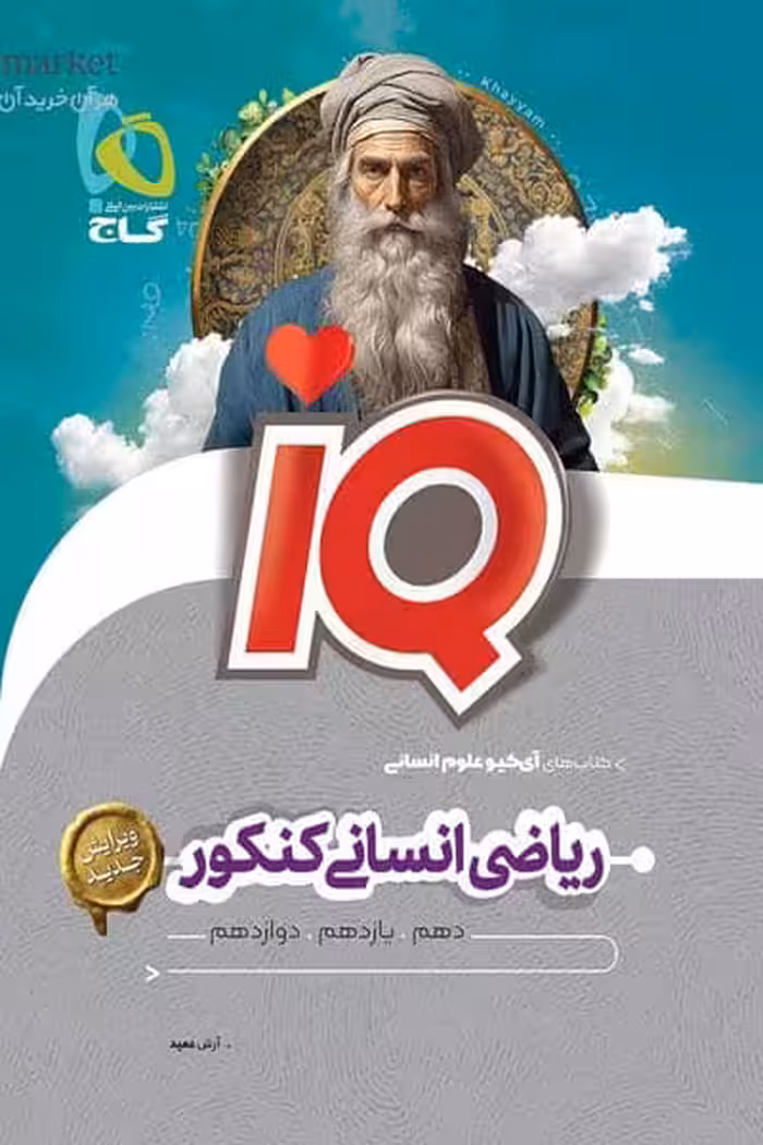 iQ آی کیو ریاضی جامع کنکور انسانی گاج