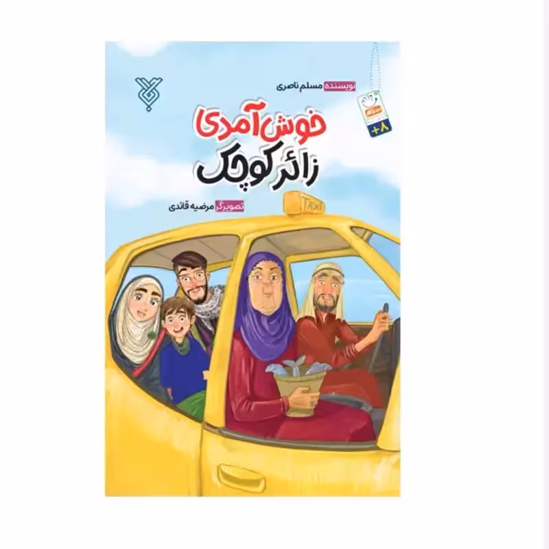 کتاب خوش آمدی زائر کوچک