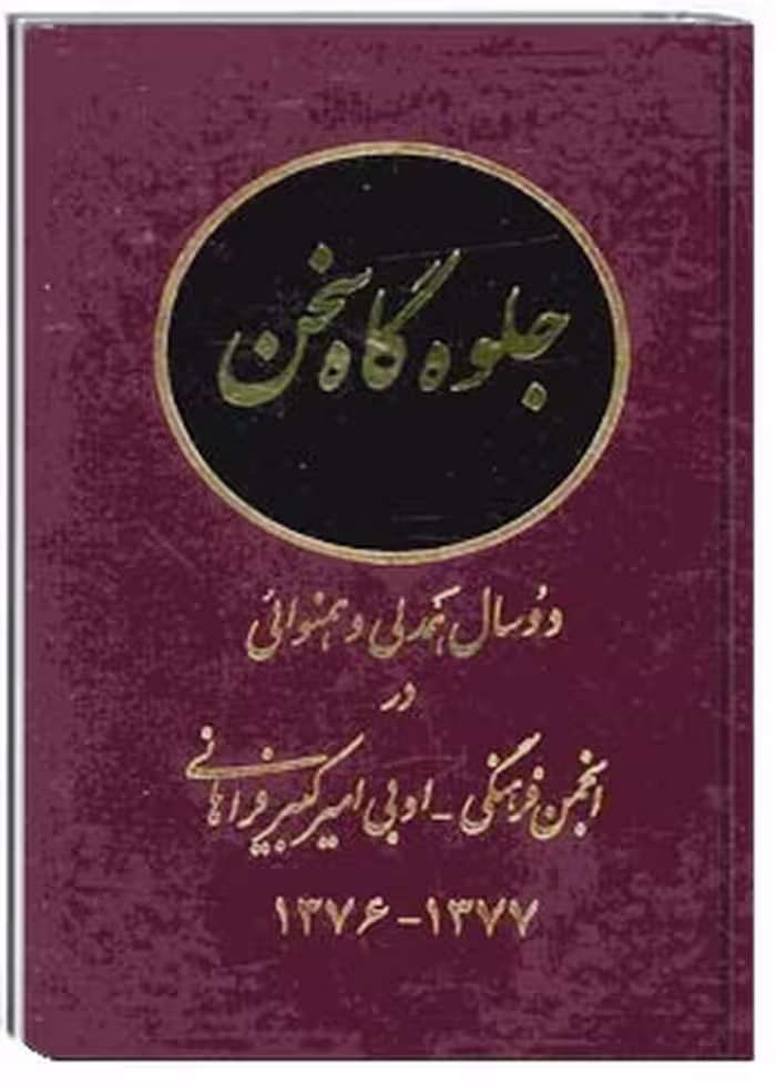 جلوه گاه سخن: دو سال همدلی و همنوائی در انجمن فرهنگی – ادبی امیرکبیر فراهانی 1376- 1377
