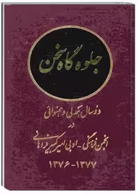 جلوه گاه سخن: دو سال همدلی و همنوائی در انجمن فرهنگی – ادبی امیرکبیر فراهانی 1376- 1377