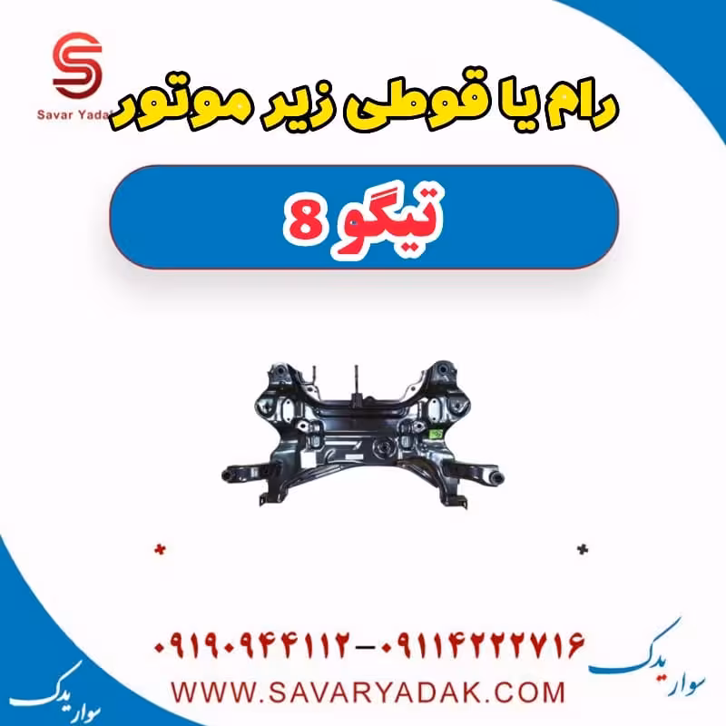 رام یا قوطی زیر موتور تیگو 8