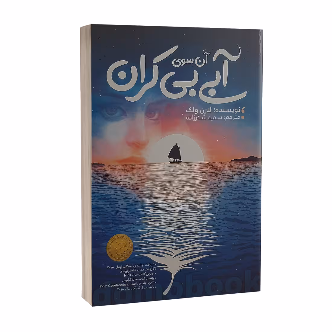 کتاب آن سوی آبی بی کران اثر لارن ولک انتشارات نگاه آشنا