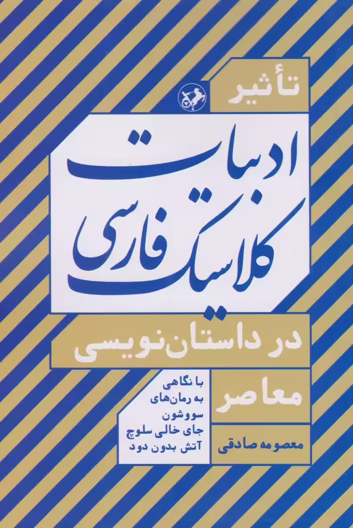 کتاب تاثیر ادبیات کلاسیک فارسی در داستان نویسی معاصر