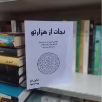 نجات از هزارتو اثر نیکول لپرا (لاپرا)