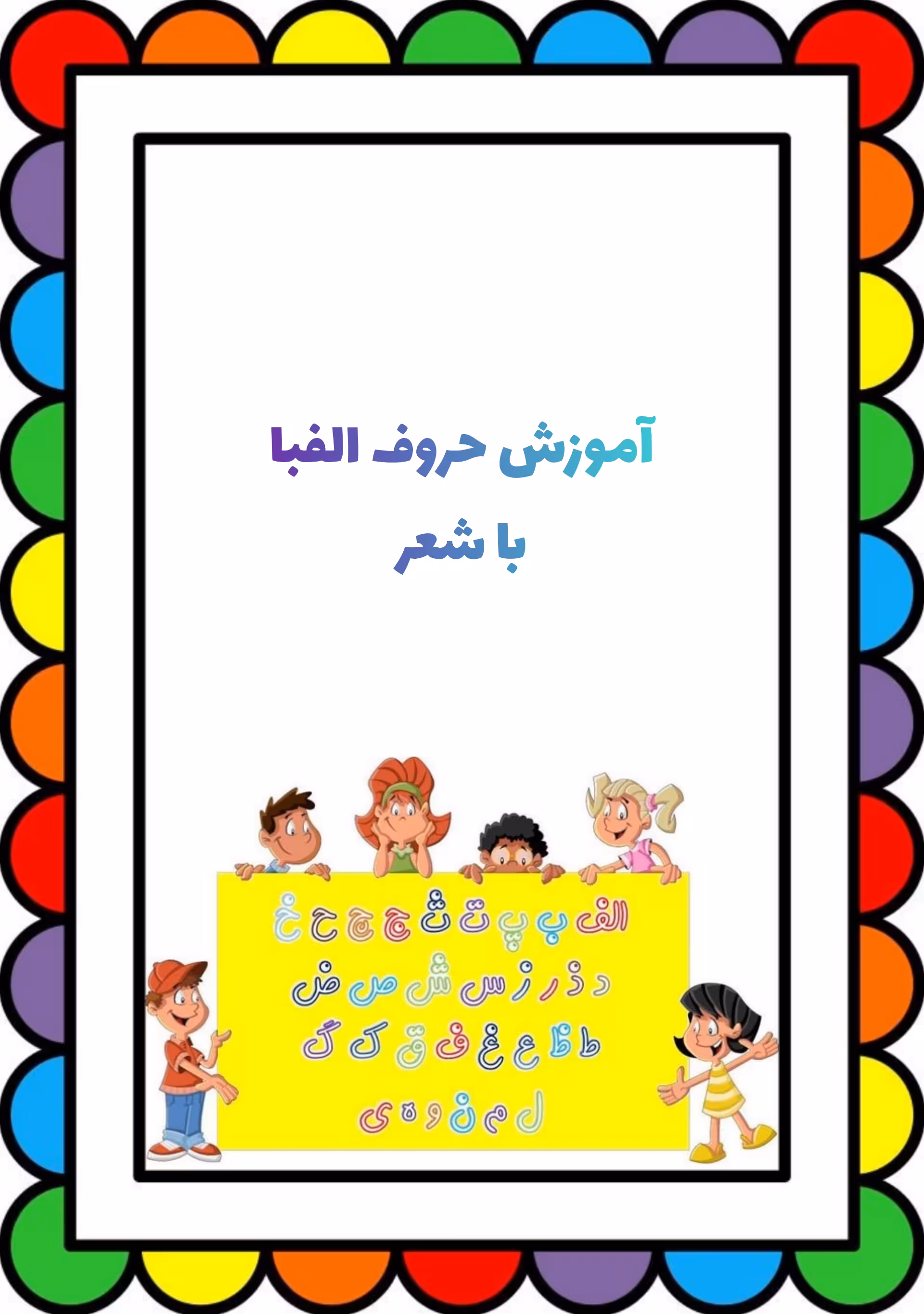 دانلود آموزش حروف الفبا با شعر