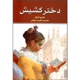 دختر کشیش - اورول - توکلی