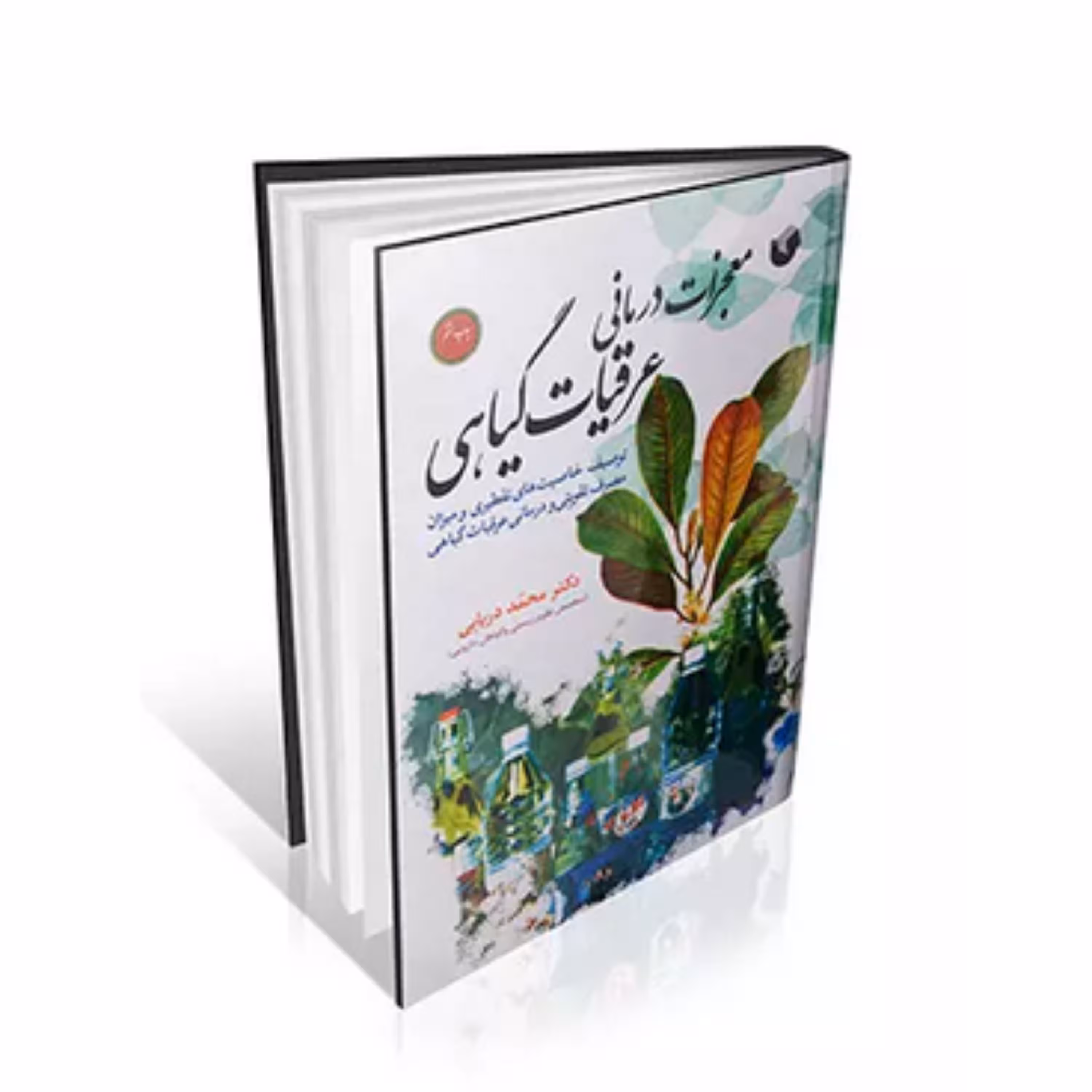 کتاب معجزات درمانی عرقیات گیاهی