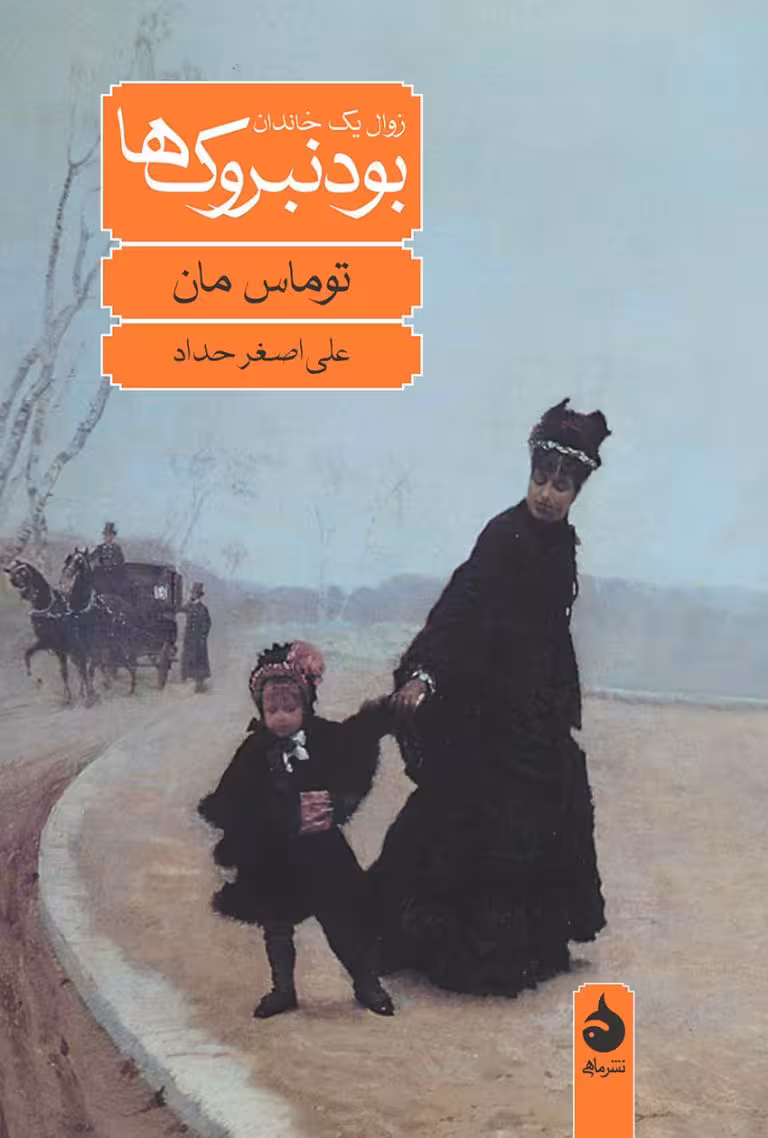کتاب بودنبروک ها (زوال یک خاندان)