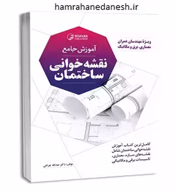 آموزش جامع نقشه خوانی ساختمان | دکتر چراغی