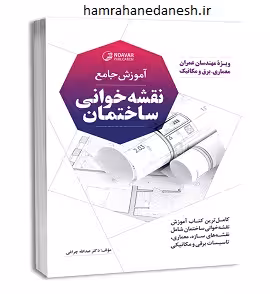 آموزش جامع نقشه خوانی ساختمان | دکتر چراغی