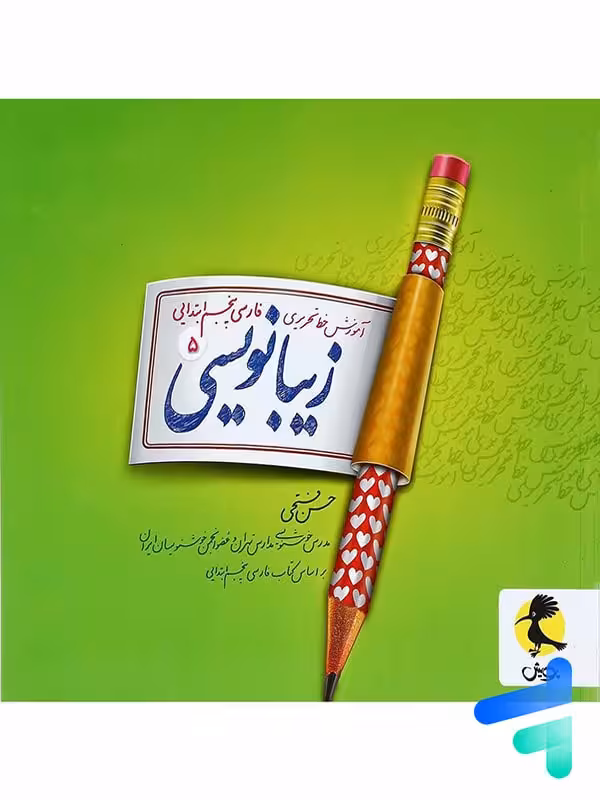 زیبا نویسی فارسی پنجم دبستان پویش