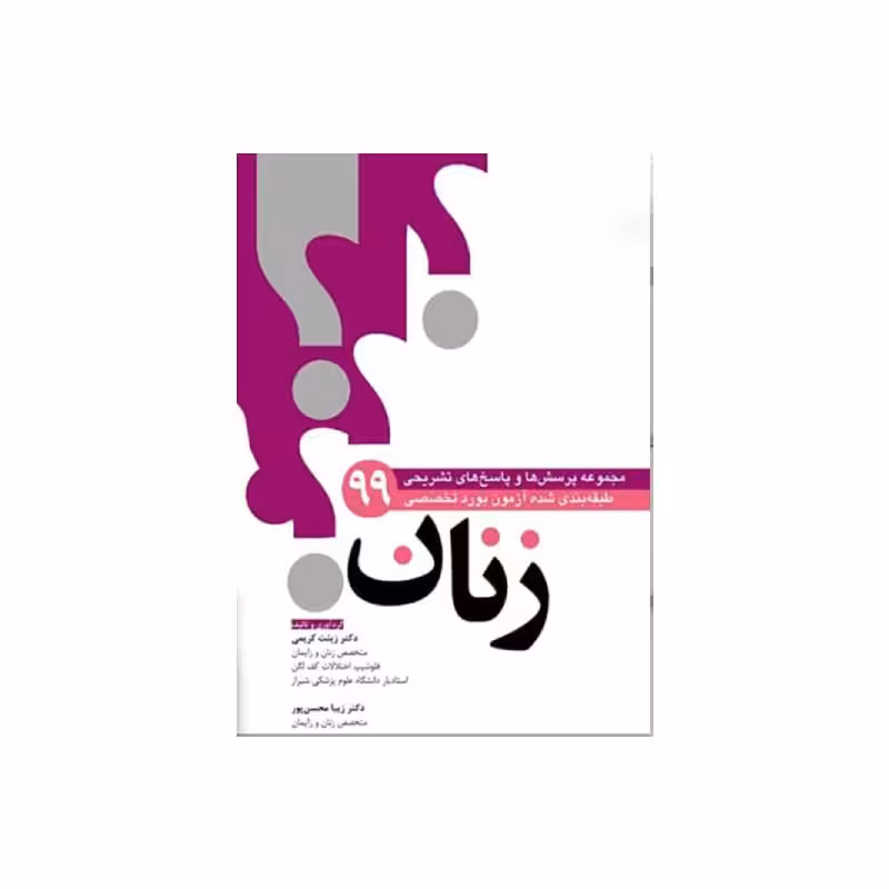 کتاب مجموعه سوالات طبقه بندی شده بورد زنان 99