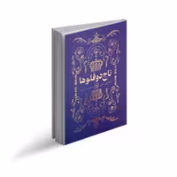 کتاب تاج دو قلوها اثر کاترین دویل ترجمه فاطمه حسینی راد انتشارات آثار نور